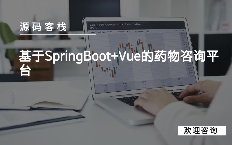 基于SpringBoot+Vue的药物咨询平台 项目封面图